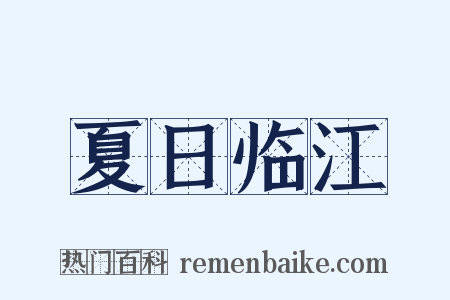 夏日临江是什么意思的图片